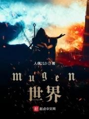 mugen世界官方正版