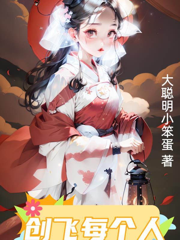 恋综发疯创飞所有人后