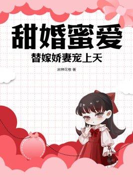 替嫁婚宠甜妻甜又撩