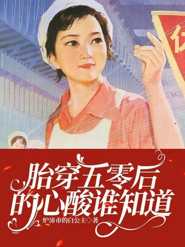 女主胎穿五零小日子