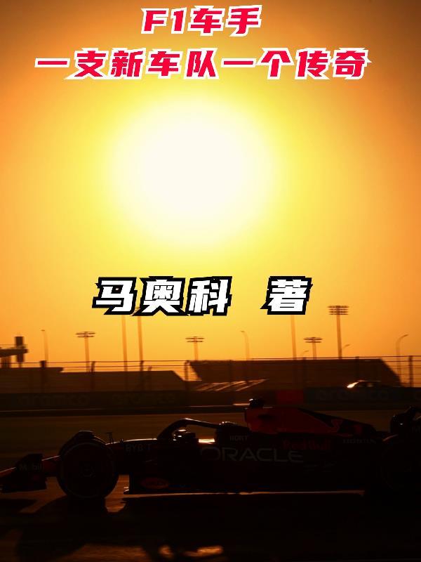 f1车手是如何选拔的