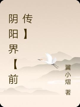 阴阳界第二季