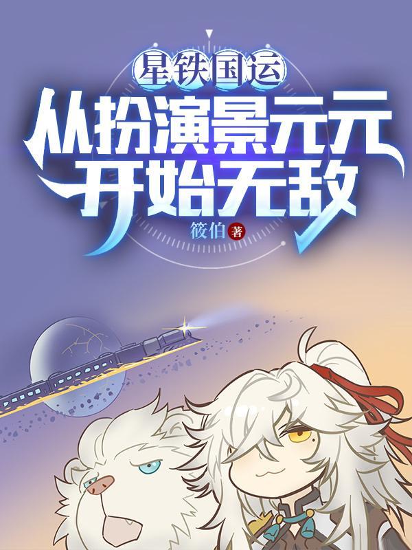 我被星神们哄抢373