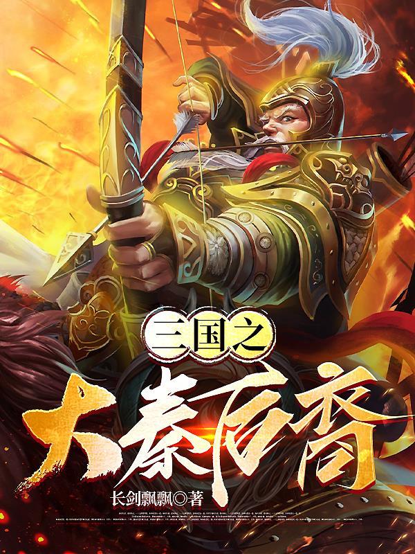 三国的后裔海量版