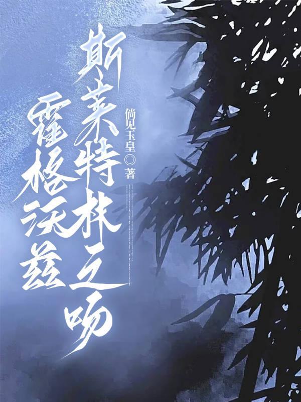 霍格沃茨之斯莱特林