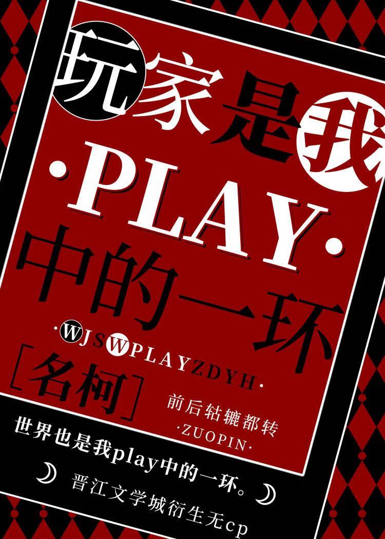 名柯玩家都是我play中的一环免费