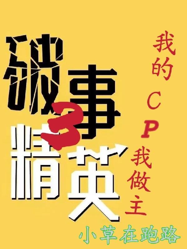 破事精英3我的cp我做主是哪一集