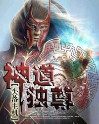 一剑独尊神道帝尊