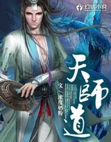 天师道天师