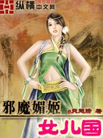 魔女邪功混小子武侠