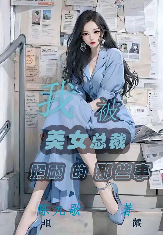 我被美女总裁照顾的那些事在线观看