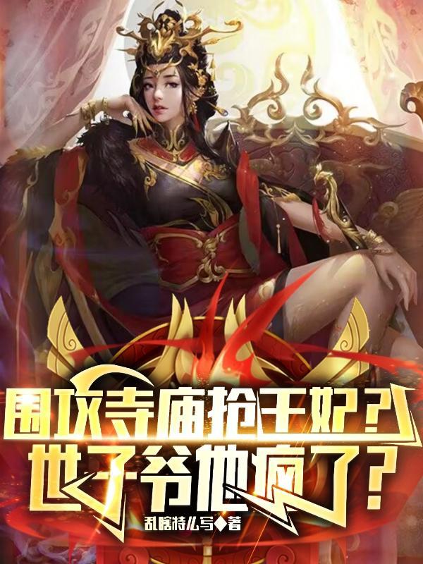 围攻寺庙抢王妃?世子爷他疯了? 乱瞎特么写