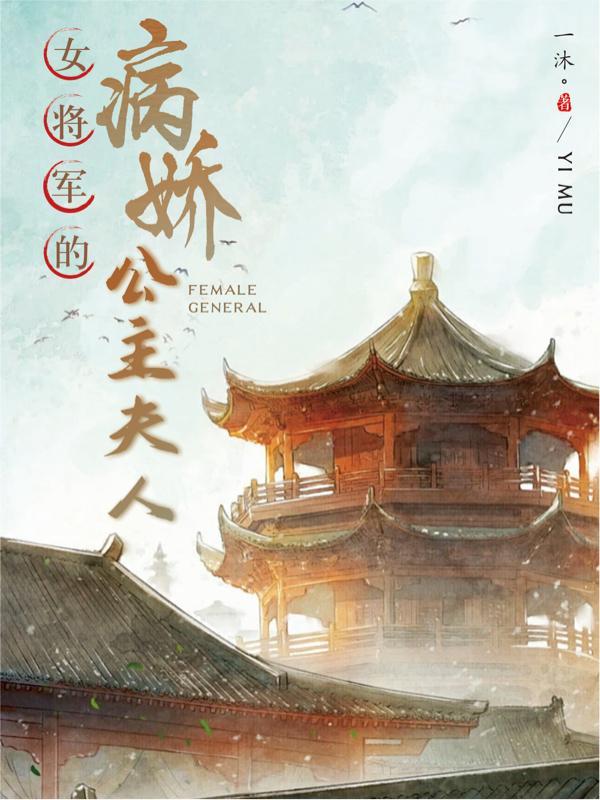 将军的病娇美