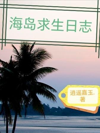 海岛求生日记小游戏