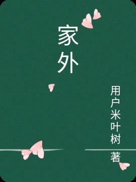 家外家什么意思