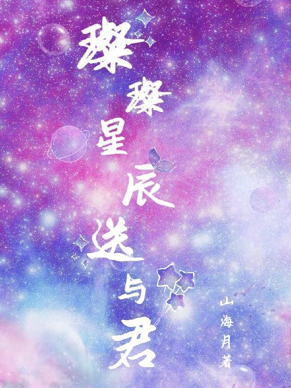 璀璨星辰诗句