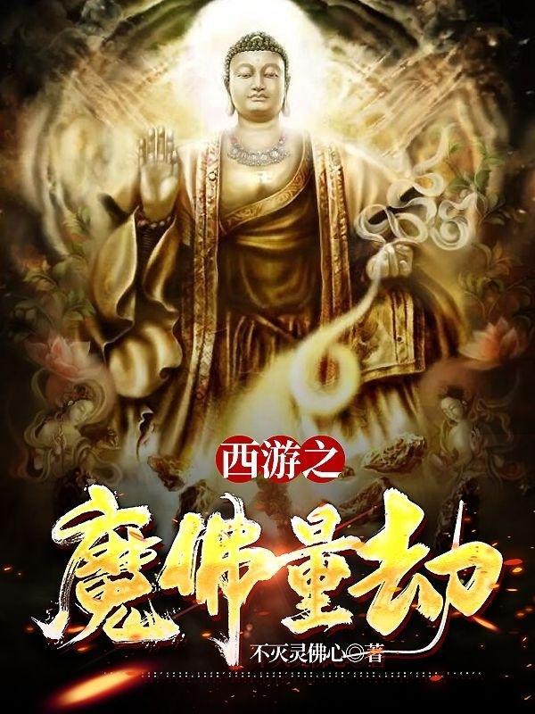 西游之魔祖