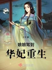 娘娘驾到暴君宠妻无度