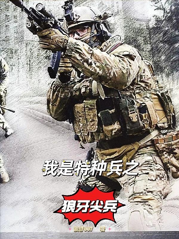 我是特种兵之狼牙免费观看完整版