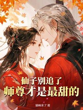 仙子师父超宠我别名