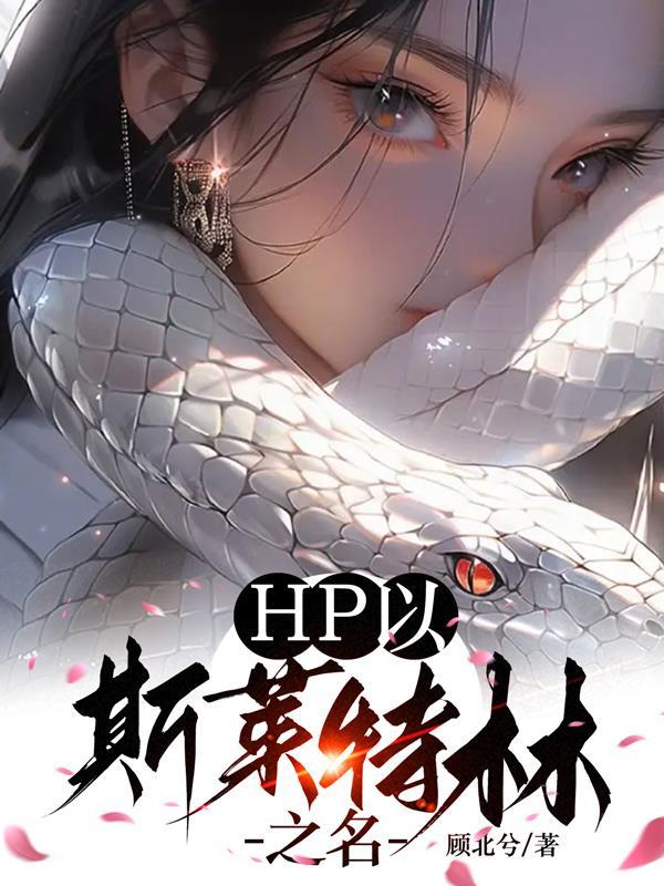 hp之斯莱特林女主