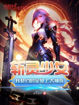 斩灵少女我契约的全是上古神兵漫画免费阅读