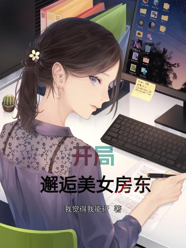 开局邂逅美女房东完整版