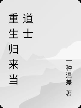 重生后我修道无情