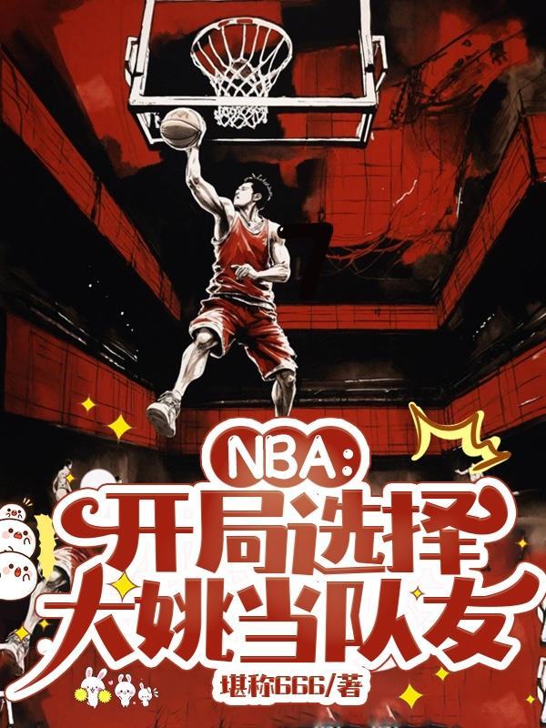 nba选中姚明