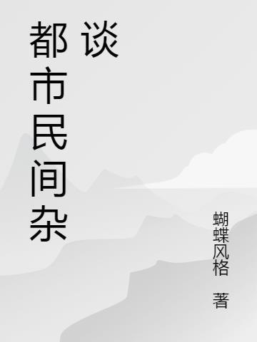 民间禁忌杂谈录