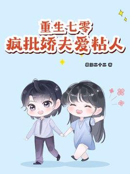 重生七零娇妻有点甜——作者佛系妖精