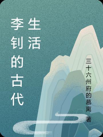 李钊将军简历