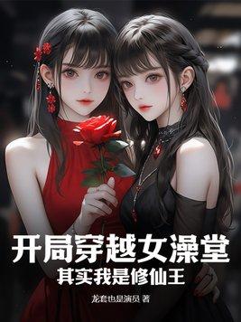 主角穿越成女的去修仙的