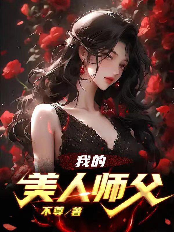 我的美人师父陈策第153章