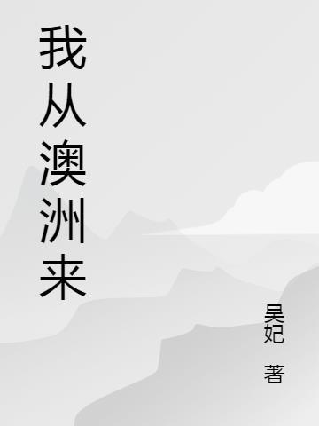 从澳洲回来的人要隔离吗