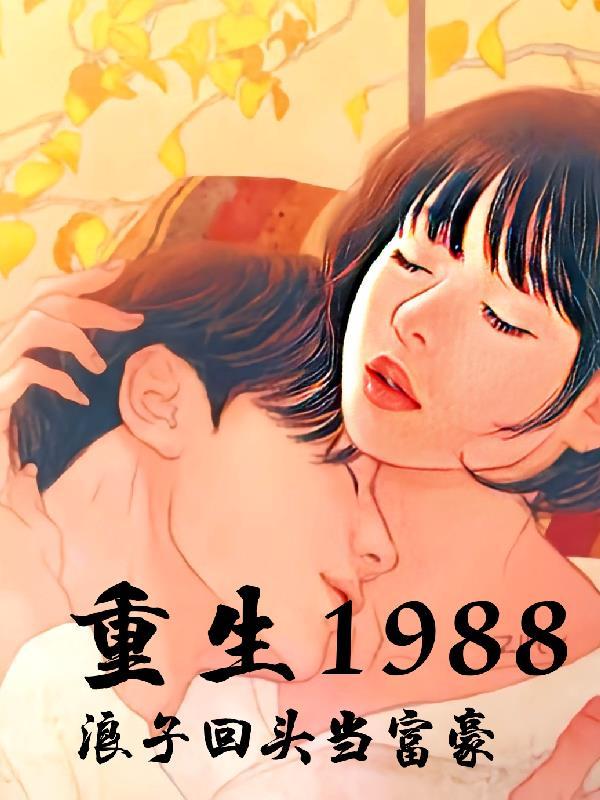 重生回1988的败家子