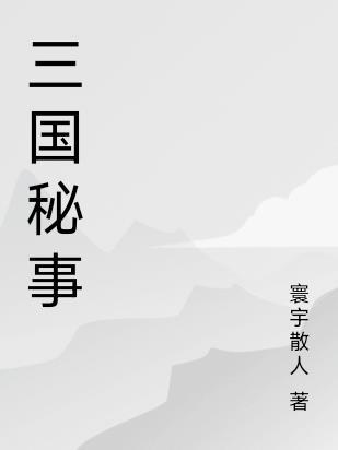 三国机密全集