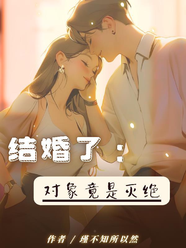 145. 结婚对象突然小了一百岁 作者糖丢丢^……