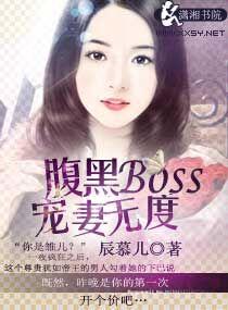 腹黑boss宠妻无度免费阅读