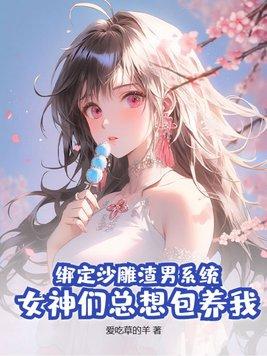 沙雕女绑了霸总系统后29