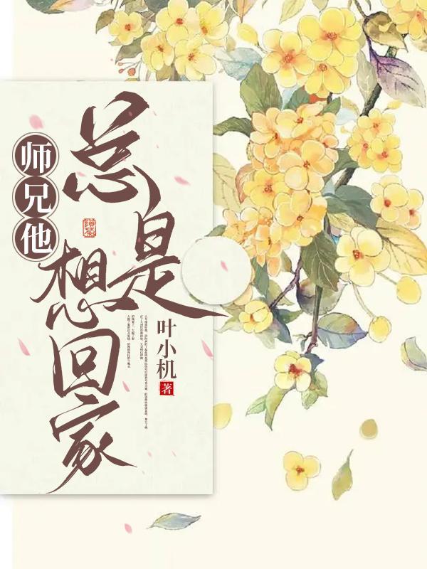 师兄总想跑