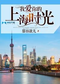 我爱你的上海时光完整版