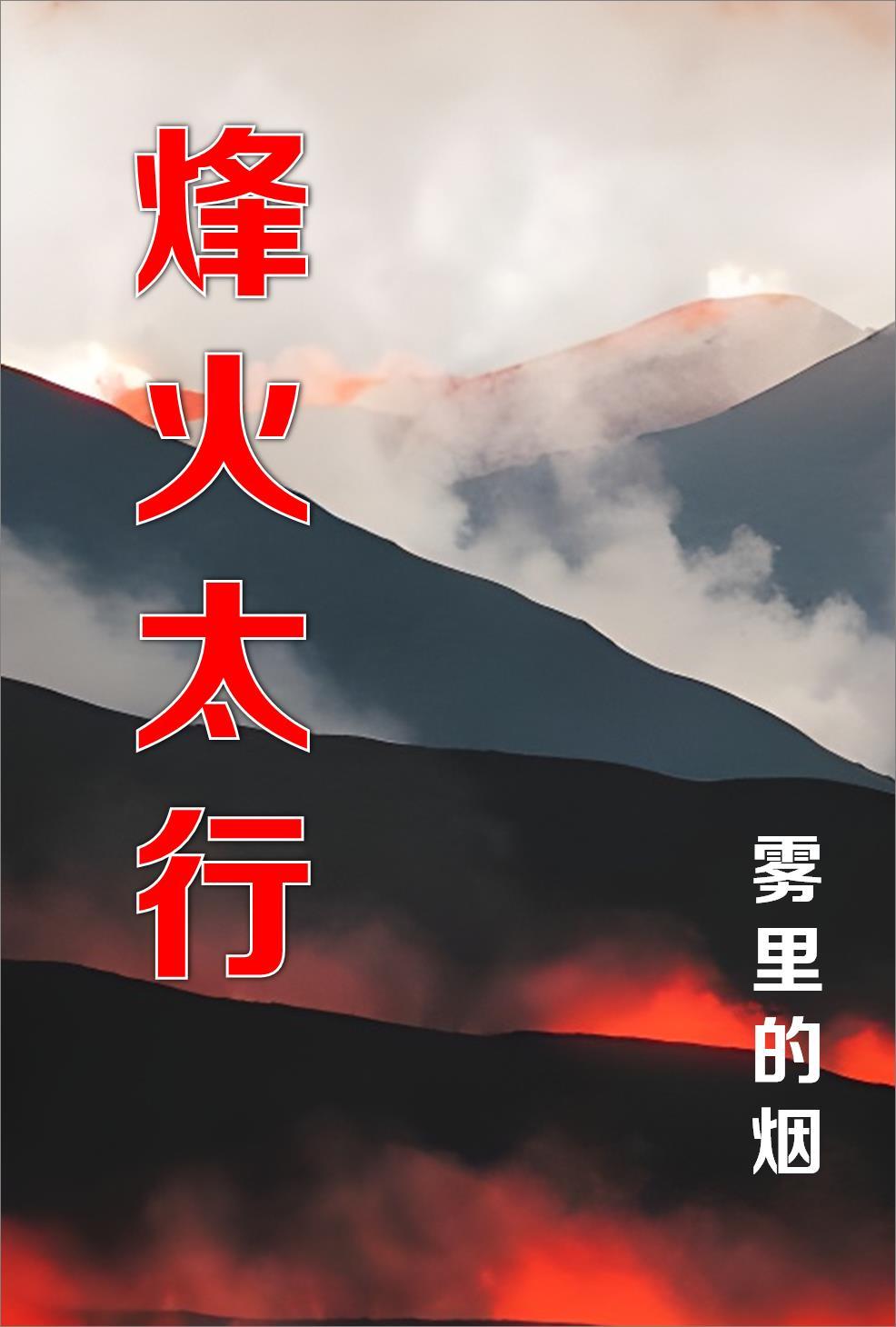 烽火太行山剧情介绍