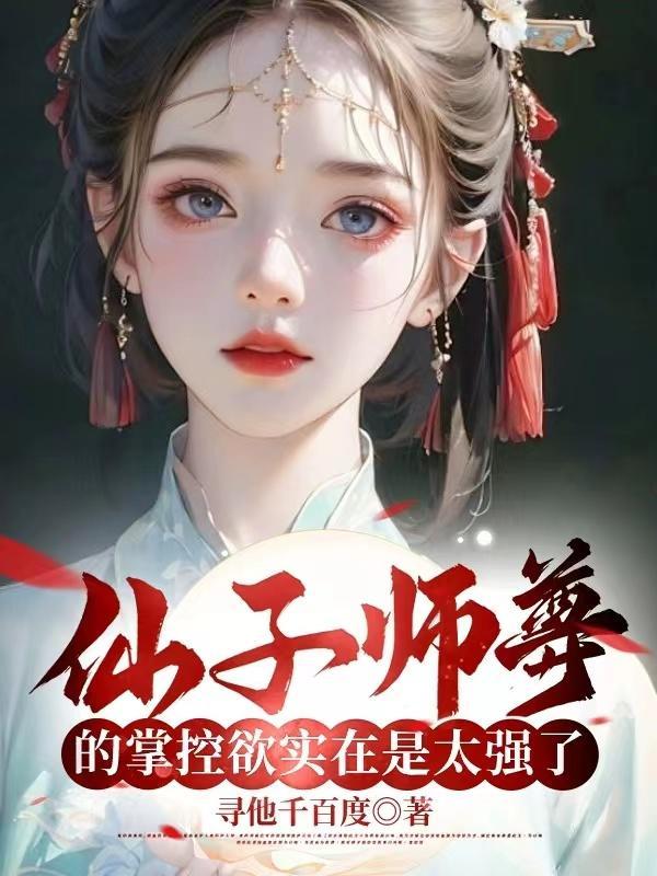 仙子师父超宠我无删减