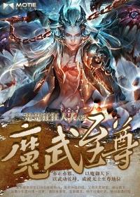 穿越之魔武至尊