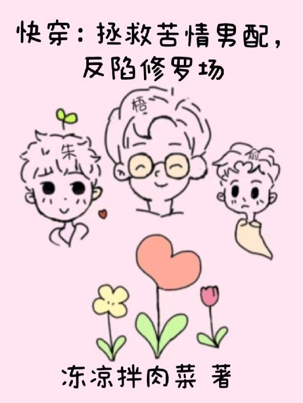 拯救苦情女主[快穿