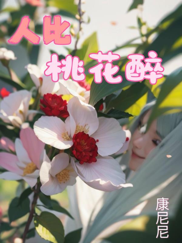 人比桃花醉什么意思