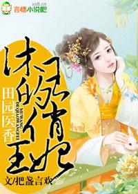 田园医香神医小王妃