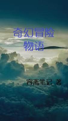 奇幻冒险找东西