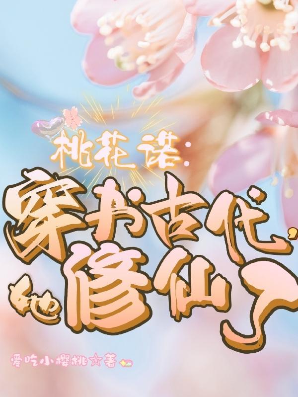 什么桃花穿越架空